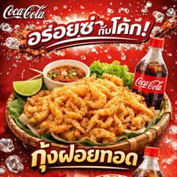 [อร่อยซ่ากับโค้ก] กุ้งฝอยทอดเกลื อ +  โค้ก ไม่มีน้ำตาล (ขวด)