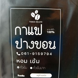 กาแฟ ปางขอน คั่วเข้ม