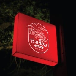 โรงเตี๊ยมบางมด-ติ่มซำ หมาล่า พุทธบูชา-บางมด