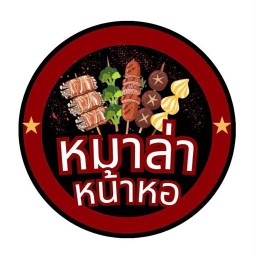 หม่าล่า หน้าหอ -