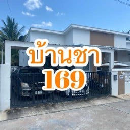 บ้านชา 169