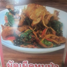 ข้าวผัดเผ็ดหมูป่า