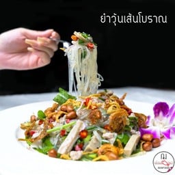 ยำวุ้นเส้นโบราณ