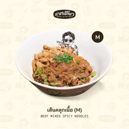 เส้นคลุกเนื้อ M (BEEF MIXED SPICY NOODLES)