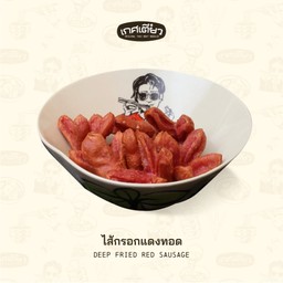 ไส้กรอกแดงทอด (DEEP FRIED RED SAUSAGE)