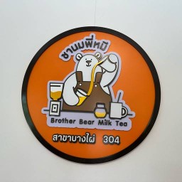 ชานมพี่หมี สาขาบางไผ่ 304 บางไผ่ 304