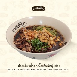 ก๋วยเตี๋ยวน้ำตกเนื้อเส้นผักบุ้งฝอย