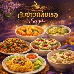 SAYA ครัว saya