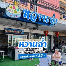 หวานฉ่ำ สาขาสามพราน