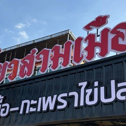 เตี๋ยวสามเมือง บ้านกล้วย-ไทรน้อย