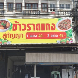 ข้าวแกง ลพบุรี