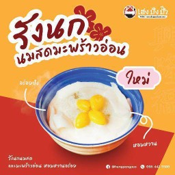 รังนกนมสดมะพร้าวอ่อน