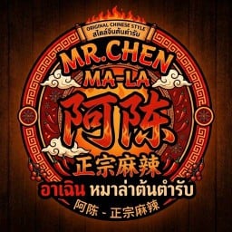อาเฉิน ลูกชิ้นทอด&หมาล่าต้นตำรับ MR.CHEN MA LATANG 啊陈-正宗麻辣烫 อาเฉิน ลูกชิ้นทอด&หมาล่าต้นตำรับ