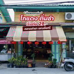 โกแดง ติ่มซำ