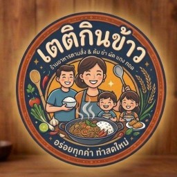 เตติกินข้าว