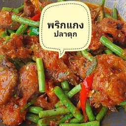 พริกแกงปลาดุก