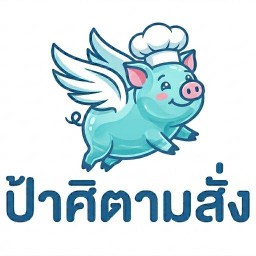 ป้าศิตามสั่ง
