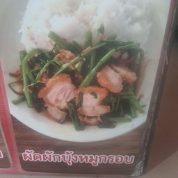 ผัดผักบุ้งหมูกรอบ