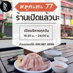หมูกะทะ77-mookrata77 77