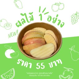 ผลไม้ 1 อย่าง เลือกได้ตามใจชอบ