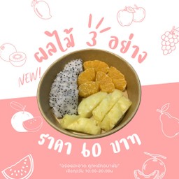 ผลไม้ 3 อย่าง เลือกได้ตามใจชอบ