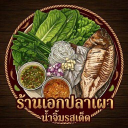เอก ปลาเผา ป่าแดด ซอยชมจันทร์