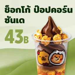 ช็อคโก้ ป๊อปคอร์น ซันเด