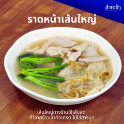 ราดหน้าเส้นใหญ่ หมูนุ่ม