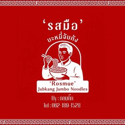 รสมือ บะหมี่จับกังเนื้อแดง สาขา 8 (กลมกิ๊ก) By กลมกิ๊ก