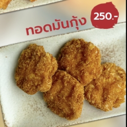 ทอดมันกุ้ง