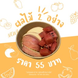 ผลไม้ 2 อย่าง เลือกตามใจชอบ