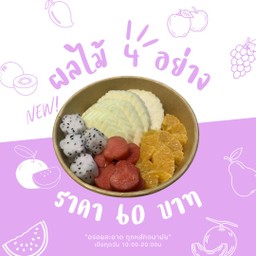 ผลไม้ 4 อย่าง เลือกผลไม้ได้ตามใจชอบ