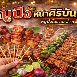 หมูปิ้ง 10 ไม้+หมูยอทอด 2 ชิ้น+ ข้าวเหนียว 2 ห่อ