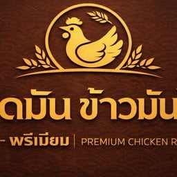 ติดมันข้าวมันไก่ รัชดา 19