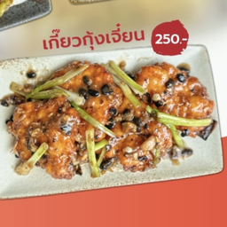 เกี๊ยวกุ้งเจี๋ยน
