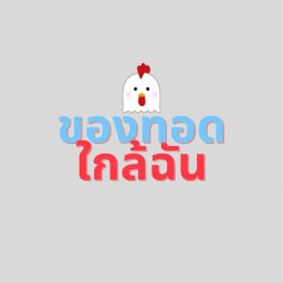 ของทอดใกล้ฉัน🍟(กำนันแม้น28)