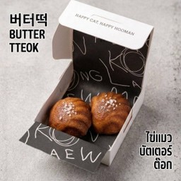 ไข่แมวบัตเตอร์ต๊อก Butter Tteok