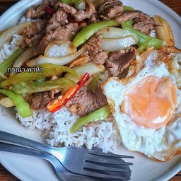 เนื้อผัดพริกหยวก..ราดข้าวพร้อมไข่ดาวร้อนๆๆ