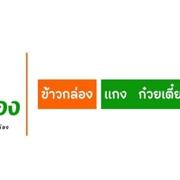 สุขกล่อง Sook Klong