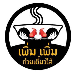 เพิ่ม เพิ่มก๋วยเตี๋วยใส้น้ำเงี้ยวยำวุ้นเส้นโบราณ ข้าวซอย กระเพรา หนองหอย