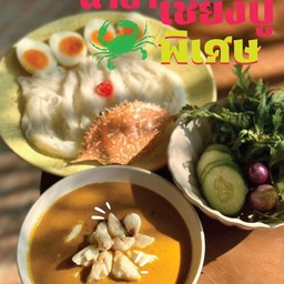 ขนมจีนน้ำยาเชียงปูพิเศษ