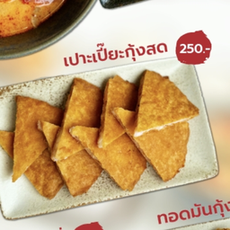 เปาะเปี๊ยะกุ้งสด