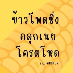 ข้าวโพดซิ่ง คลุกเนยโคตรเดือด บางเเก้ว