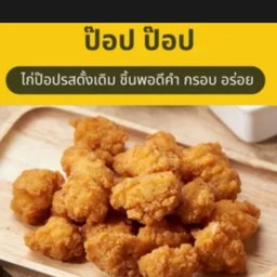 ไก่ป๊อบ