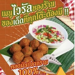 ทอดมันปลากราย