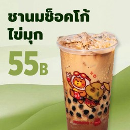 ชานมช็อคโก้ไข่มุก