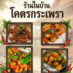 ร้านในบ้าน โครตกระเพรา ร้านในบ้าน