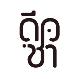 ดีดชา Salaya