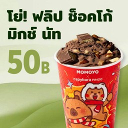 โย่! ฟลิป ช็อคโก้ มิกช์ นัท