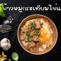 ข้าวหมูกระเทียมไข่แฝด